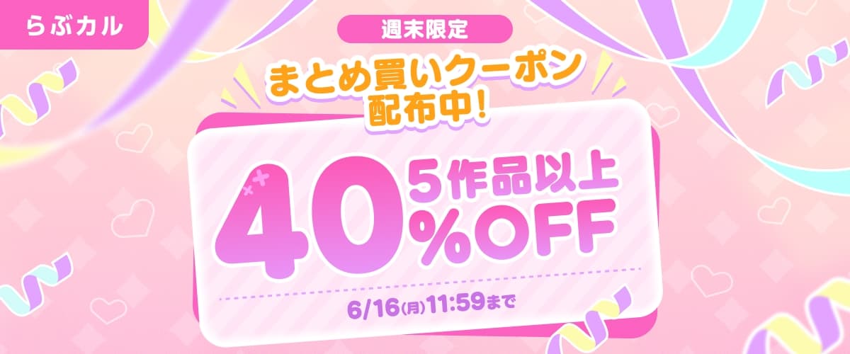 【らぶカル】週末限定！TL/乙女向け5作品以上40%OFFクーポン
