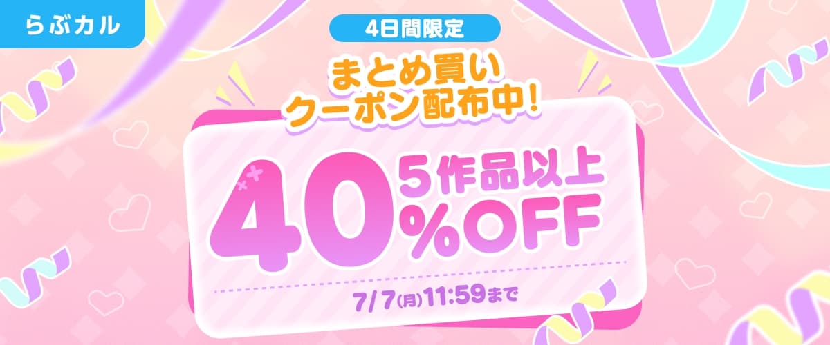 【らぶカル】お得な4日間！BL5作品以上40%OFFクーポン