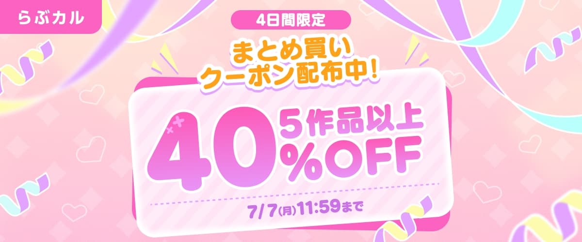【らぶカル】お得な4日間！TL/乙女向け5作品以上40%OFFクーポン