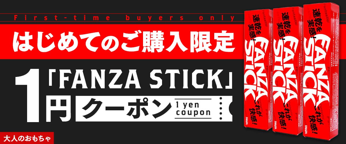 【FANZA通販】はじめてのご購入限定大人のおもちゃ【FANZA STICK】1円クーポン