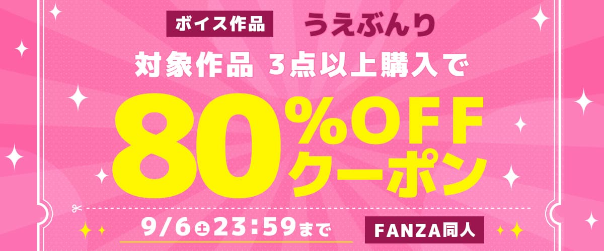 【同人】うえぶんり｜3作品80%OFFクーポン