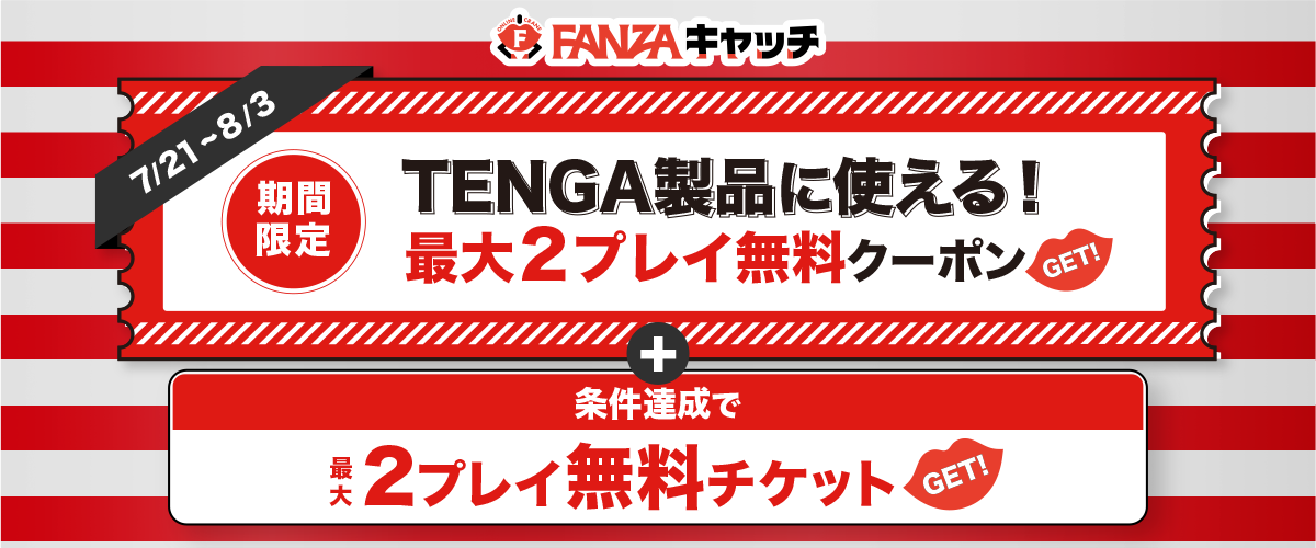 【期間限定】TENGA景品に使えるお得な無料プレイクーポン
