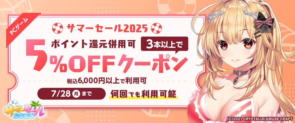 【サマーセール2025】【ポイント還元併用可】【PCゲーム】3本以上で5%OFFクーポン