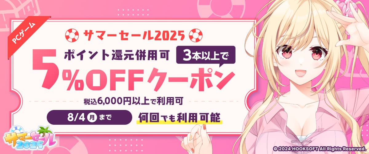 【サマーセール2025】【ポイント還元併用可】【PCゲーム】3本以上で5%OFFクーポン