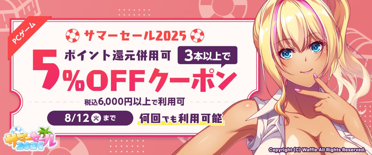 【サマーセール2025】【ポイント還元併用可】【PCゲーム】3本以上で5%OFFクーポン