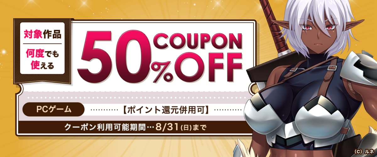 【ポイント還元併用可】【PCゲーム】何度でも使える！対象作品50%OFFクーポン