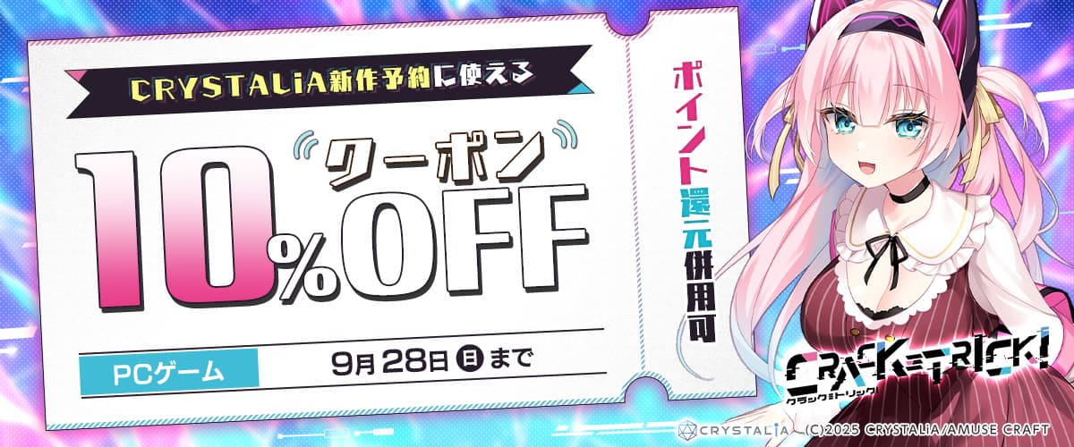 【ポイント還元併用可】【PCゲーム】CRYSTALiA新作予約に使える！10％OFFクーポン