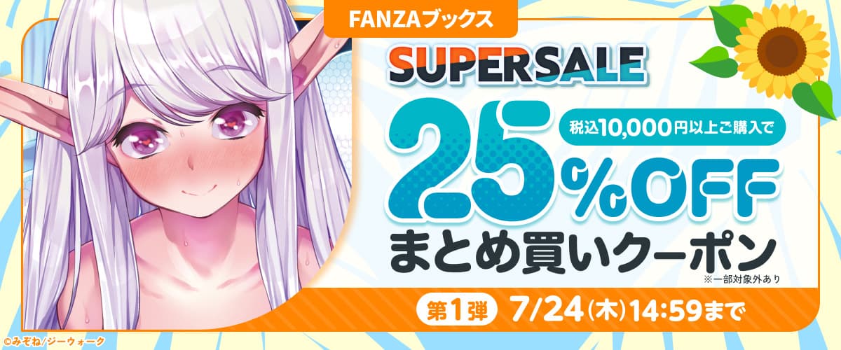【FANZAブックス SUPER SALE】まとめ買い25%OFFクーポン 第1弾