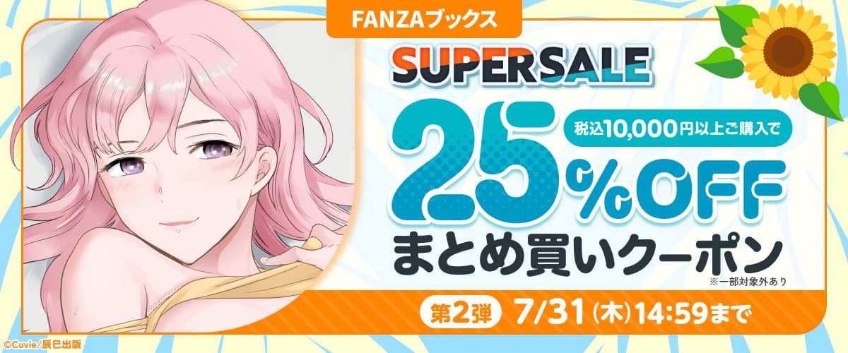 【FANZAブックス SUPER SALE】まとめ買い25%OFFクーポン 第2弾