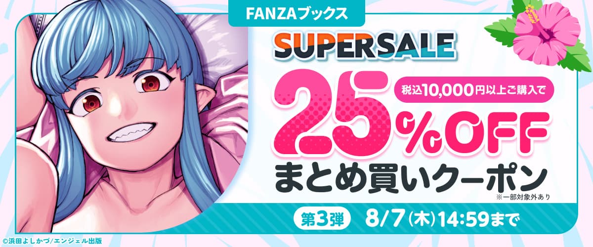 【FANZAブックス SUPER SALE】まとめ買い25%OFFクーポン 第3弾