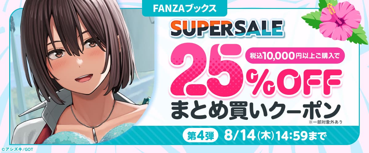 【FANZAブックス SUPER SALE】まとめ買い25%OFFクーポン 第4弾