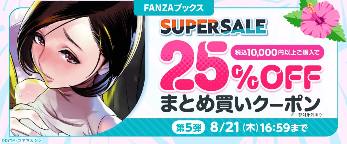 【FANZAブックス SUPER SALE】まとめ買い25%OFFクーポン 第5弾