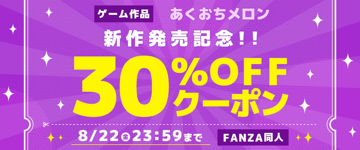 【同人】あくおちメロン｜30%OFFクーポン
