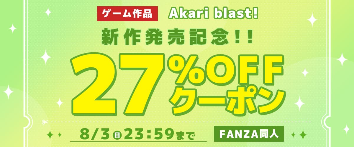 【同人】Akari blast!｜27%OFFクーポン