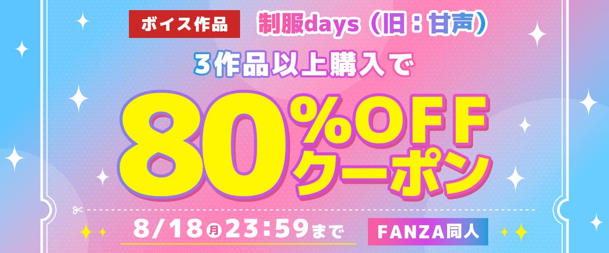 【同人】制服days（旧：甘声）｜3作品80%OFFクーポン