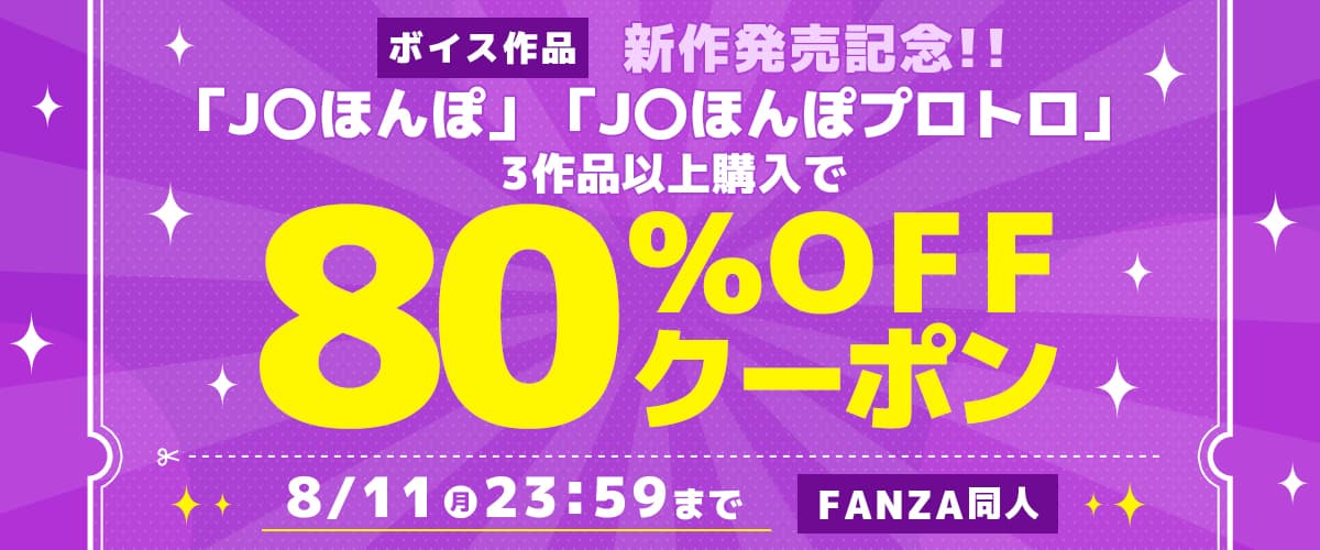 【同人】J〇ほんぽ・J〇ほんぽプロトロ｜3作品80%OFFクーポン
