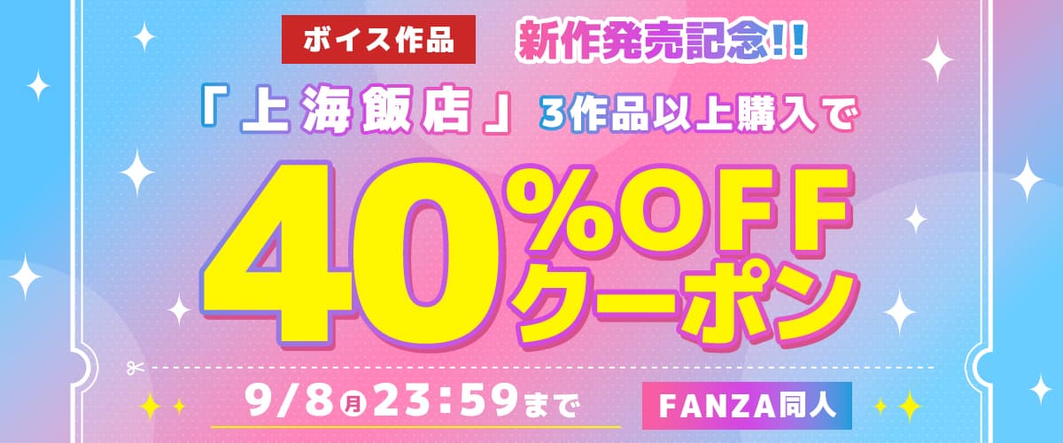 【同人】上海飯店｜3作品40%OFFクーポン