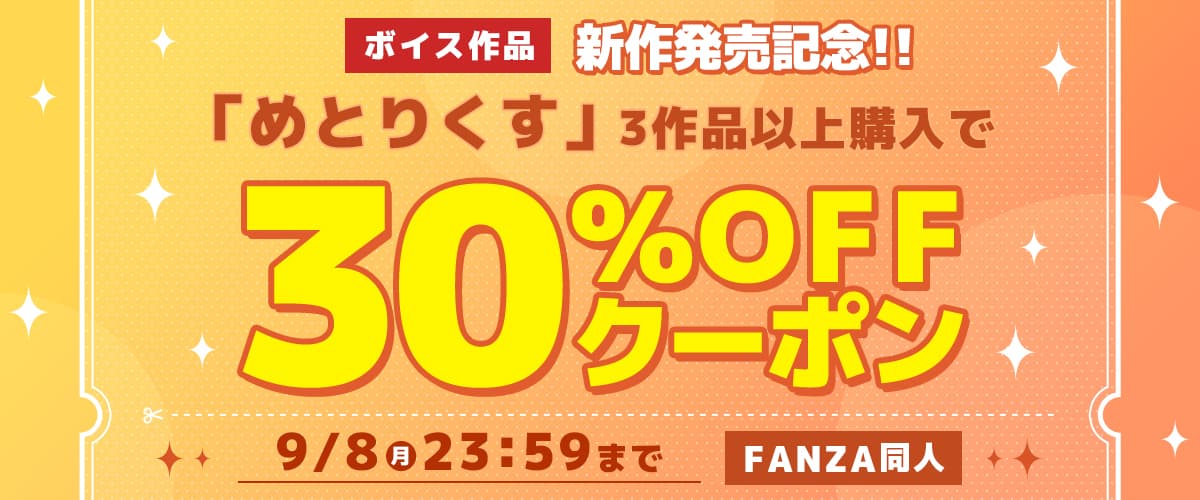 【同人】めとりくす｜3作品30%OFFクーポン