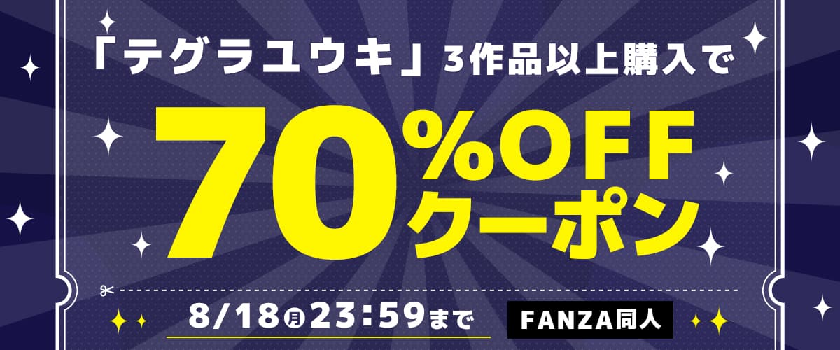 【同人】テグラユウキ｜3作品70%OFFクーポン