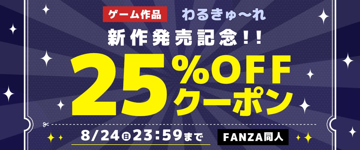 【同人】わるきゅ～れ｜25%OFFクーポン