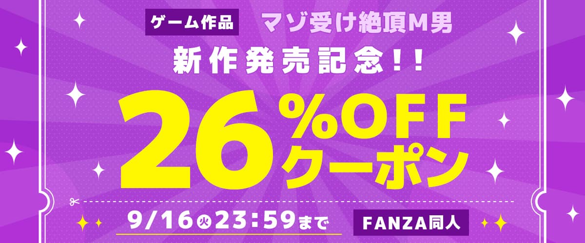 【同人】マゾ受け絶頂M男｜26%OFFクーポン