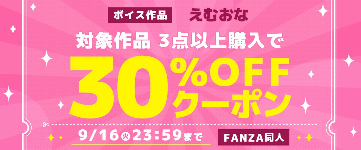 【同人】えむおな｜3作品30%OFFクーポン