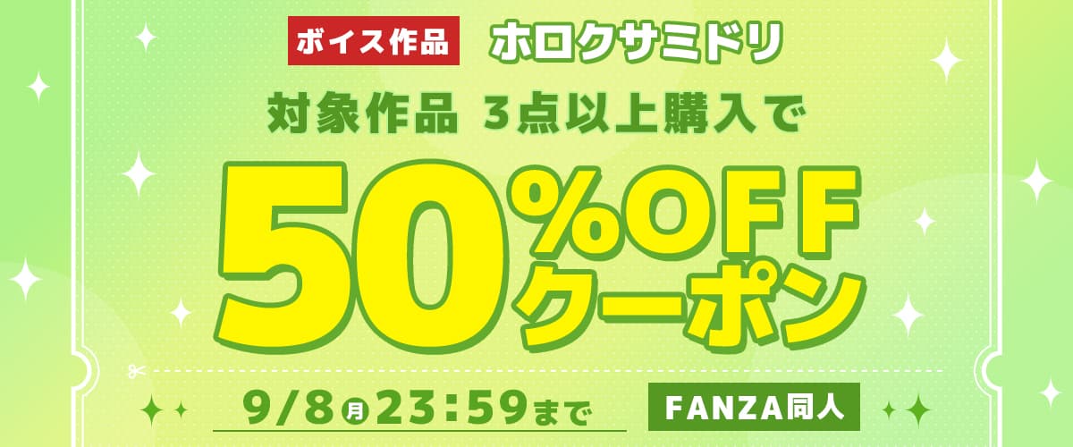 【同人】ホロクサミドリ｜3作品50%OFFクーポン