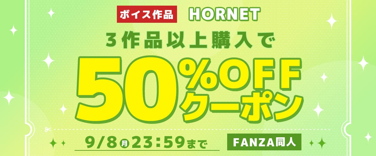 【同人】HORNET｜3作品50%OFFクーポン