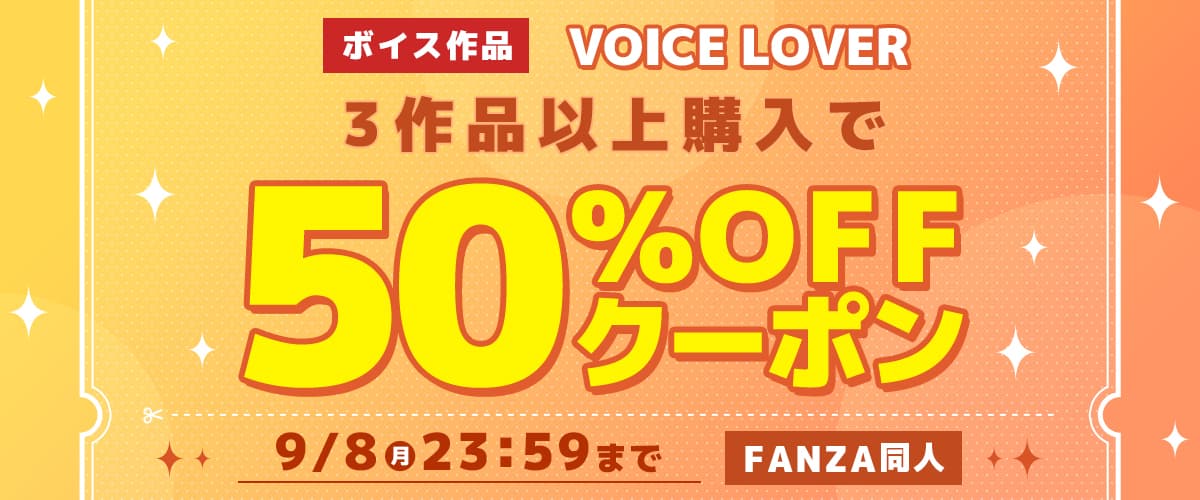 【同人】VOICE LOVER｜3作品50%OFFクーポン