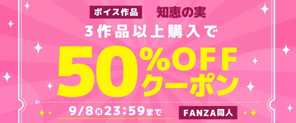 【同人】知恵の実｜3作品50%OFFクーポン