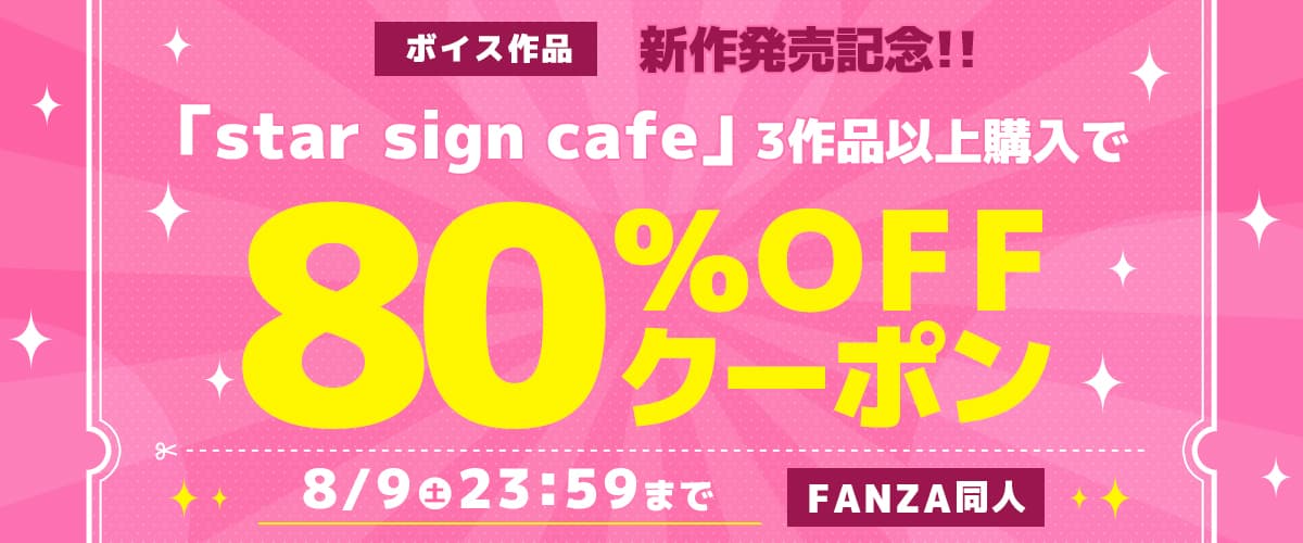 【同人】star sign cafe｜3作品80%OFFクーポン