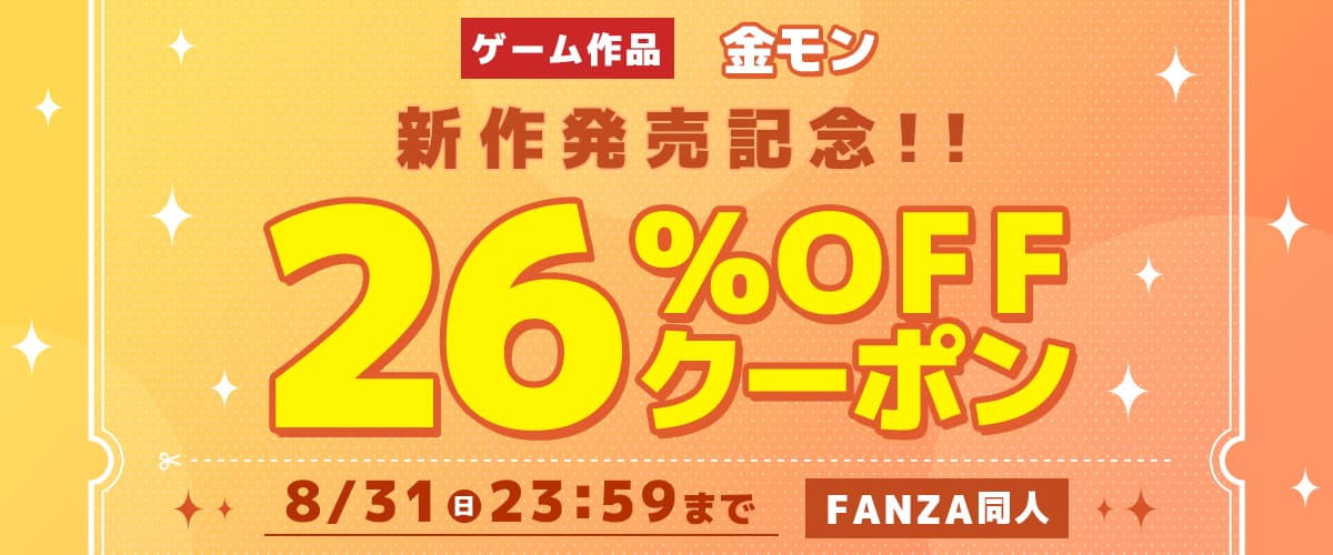 【同人】金モン｜26%OFFクーポン