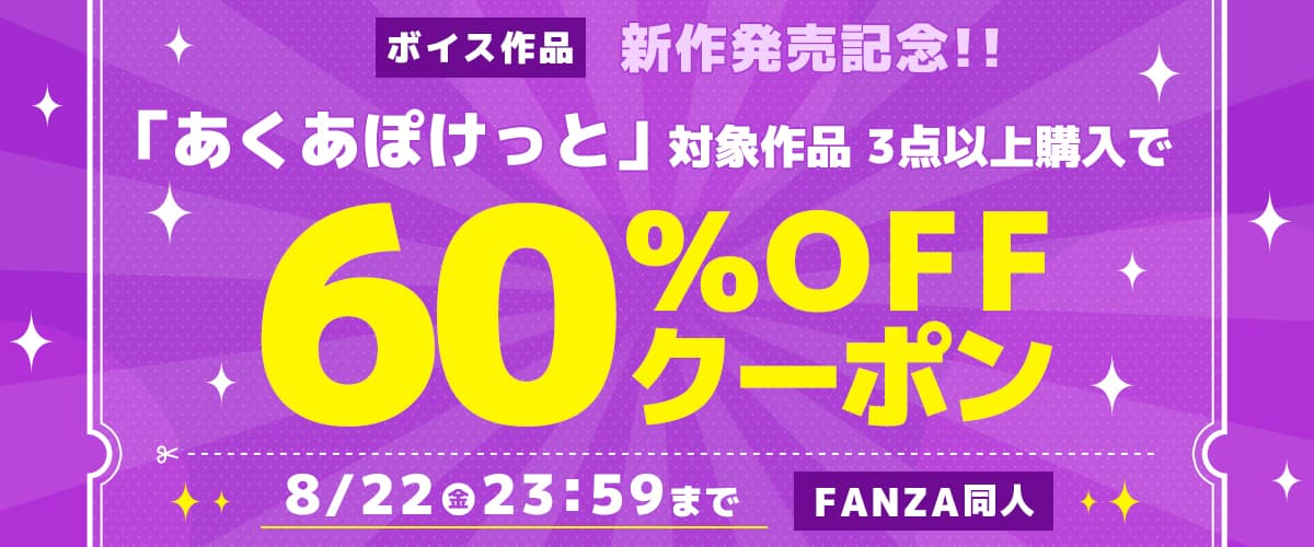 【同人】あくあぽけっと｜3作品60%OFFクーポン