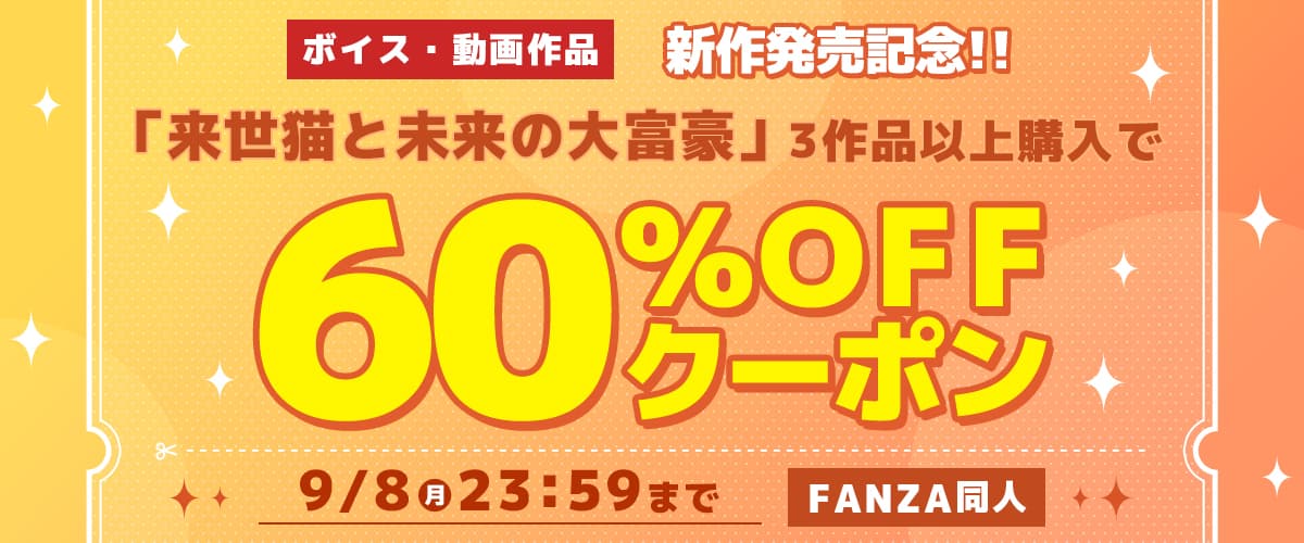 【同人】来世猫と未来の大富豪｜3作品60%OFFクーポン