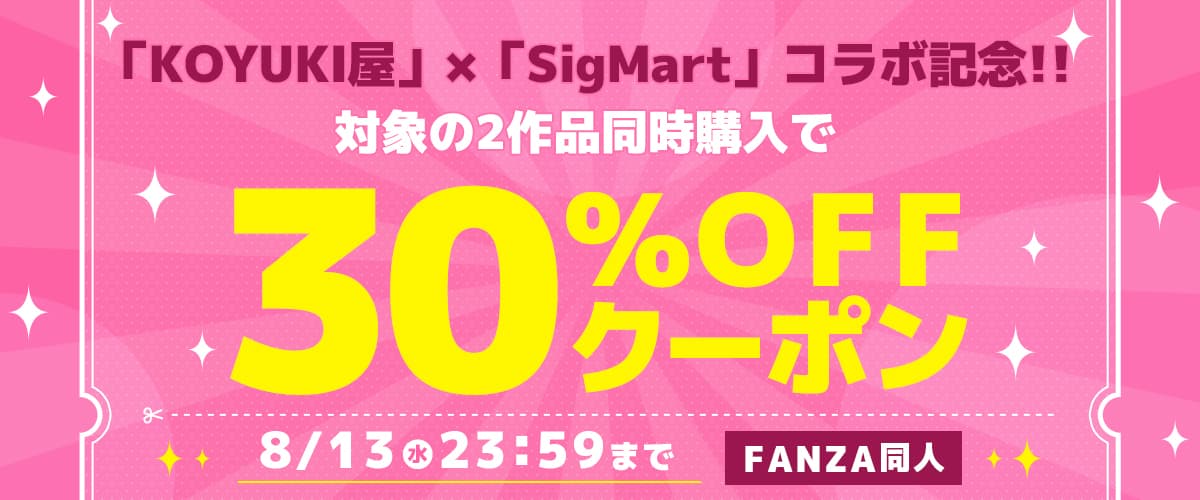 【同人】KOYUKI屋 / SigMart｜2作品30%OFFクーポン