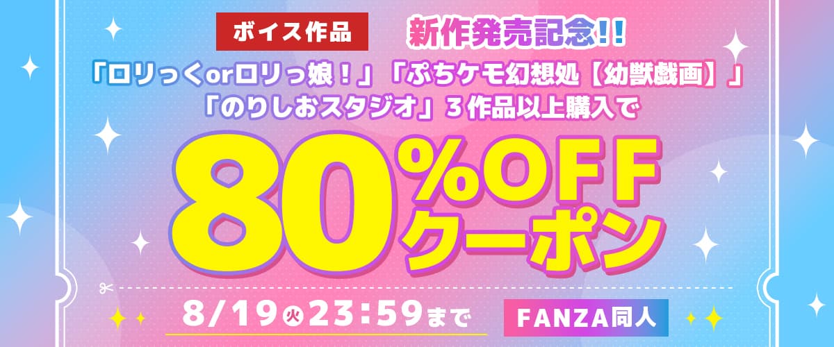 【同人】ロリっくorロリっ娘！/ぷちケモ幻想処【幼獣戯画】/のりしおスタジオ｜3作品80%OFFクーポン