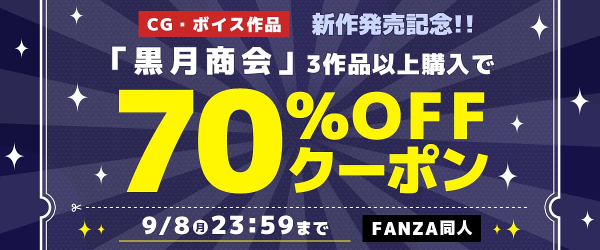 【同人】黒月商会｜3作品70%OFFクーポン