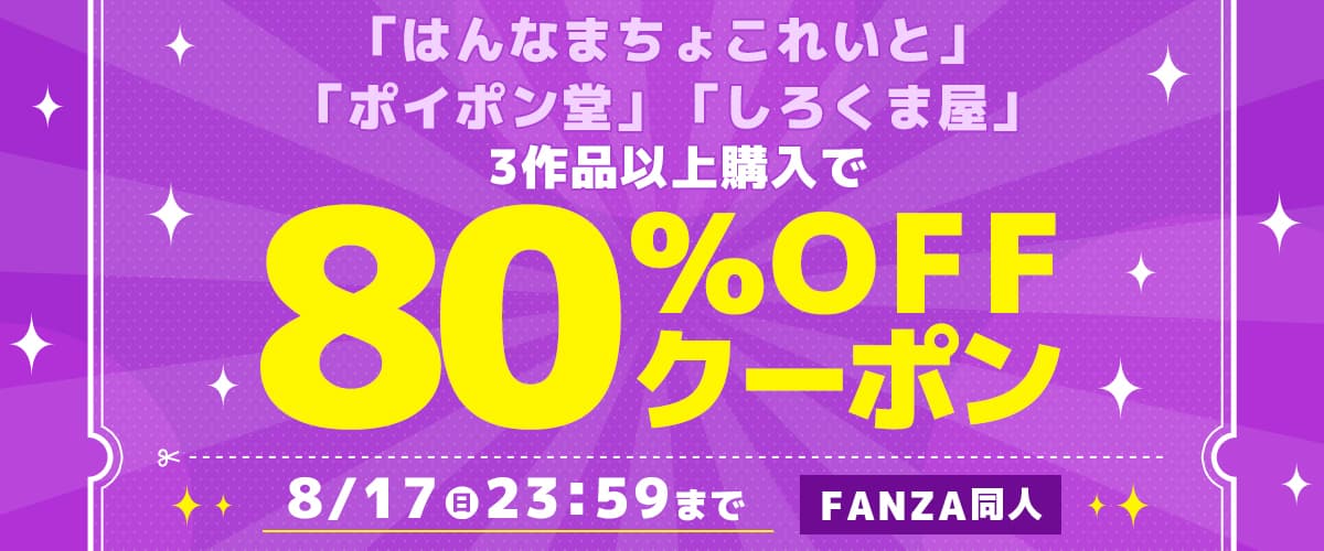 【同人】はんなまちょこれいと/ポイポン堂/しろくま屋｜3作品80%OFFクーポン