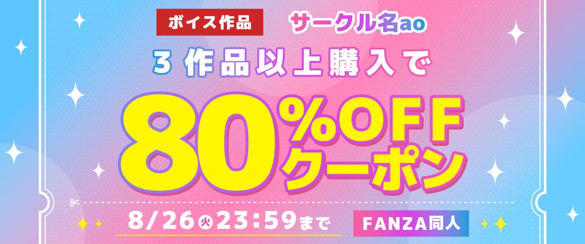 【同人】サークル名ao｜3作品80%OFFクーポン