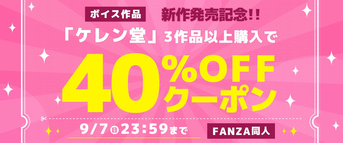 【同人】ケレン堂｜3作品40%OFFクーポン