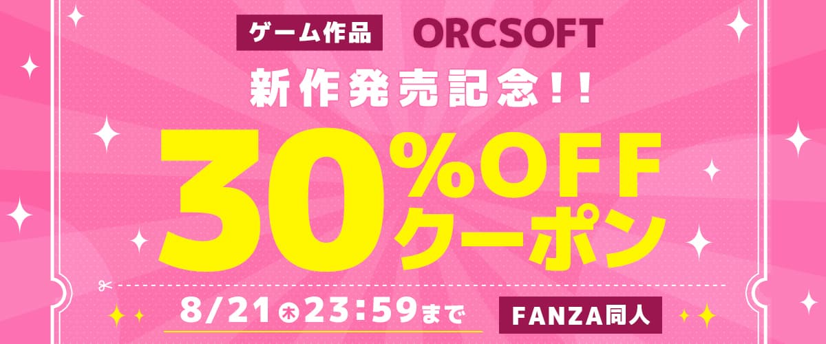 【同人】ORCSOFT｜30%OFFクーポン
