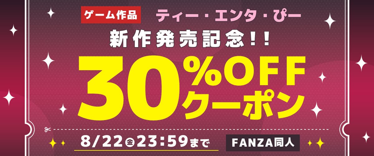【同人】ティー・エンタ・ぴー｜30%OFFクーポン