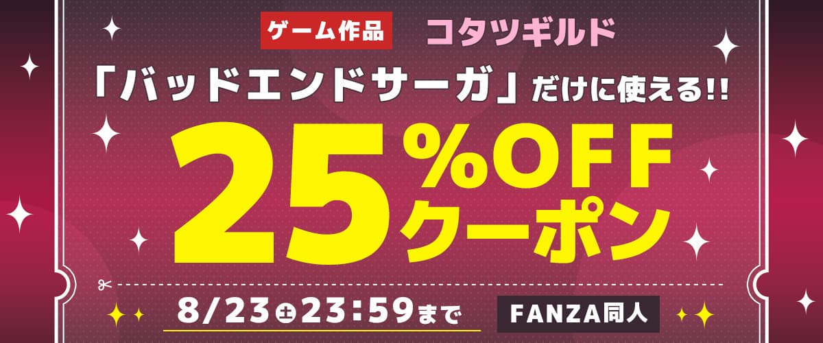 【同人】コタツギルド｜25%OFFクーポン