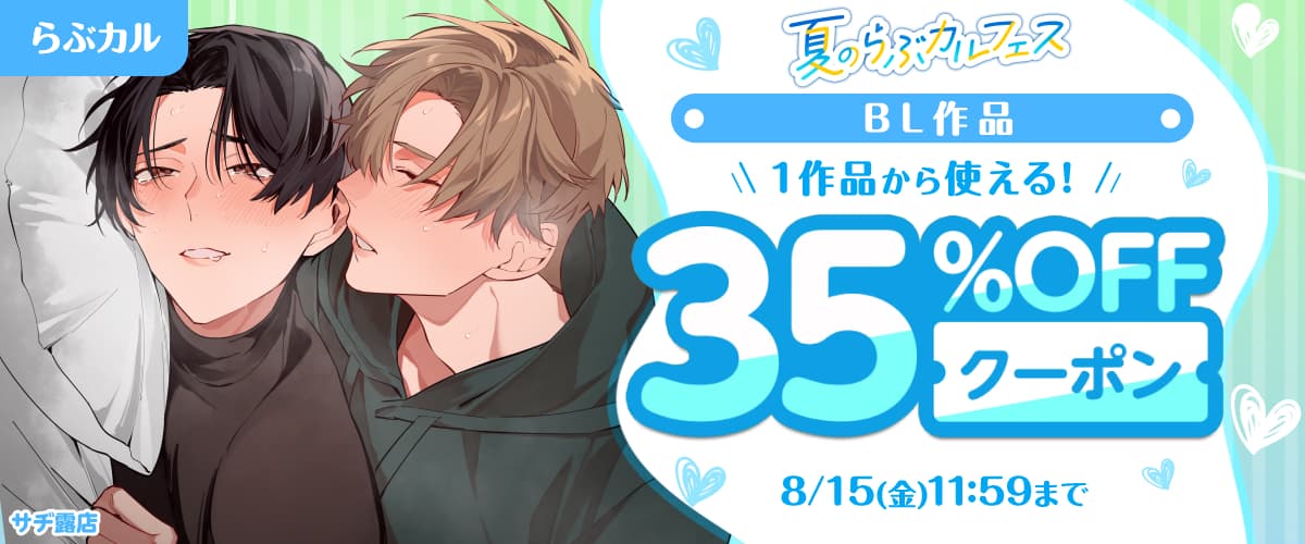 【夏のらぶカルフェス】BL作品35%OFFクーポン