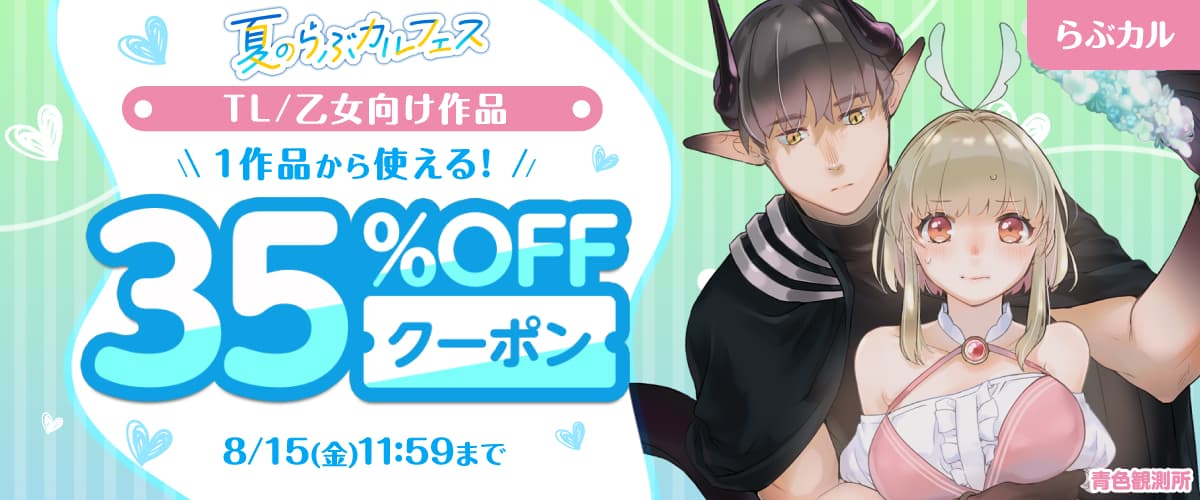 【夏のらぶカルフェス】TL/乙女向け作品35%OFFクーポン