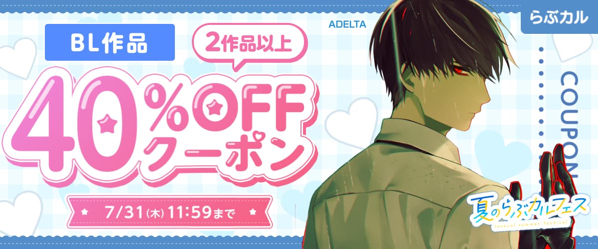 【夏のらぶカルフェス】BL2作品以上40％OFFクーポン