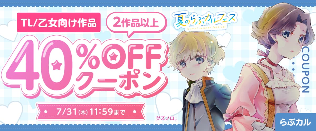 【夏のらぶカルフェス】TL/乙女向け2作品以上40％OFFクーポン