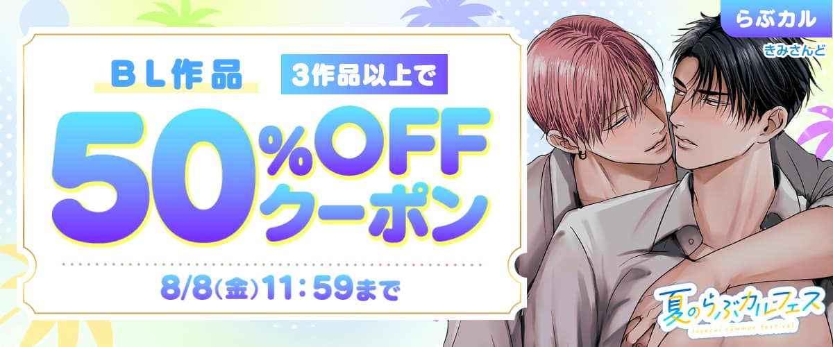 【夏のらぶカルフェス】BL3作品以上50％OFFクーポン