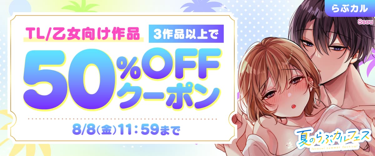 【夏のらぶカルフェス】TL/乙女向け3作品以上50％OFFクーポン