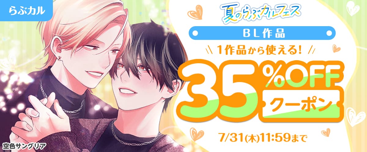 【夏のらぶカルフェス】BL作品35%OFFクーポン